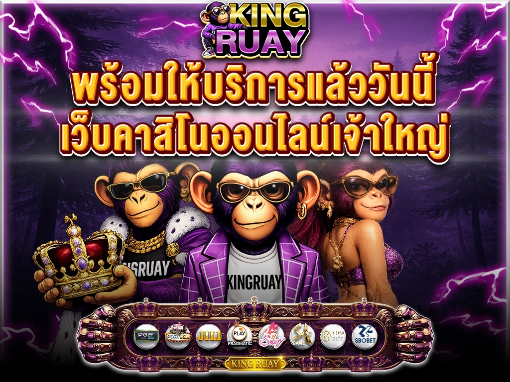 ระบบฝากถอนออโต้ KINGRUAY ไม่มีขั้นต่ำ 24 ชม.