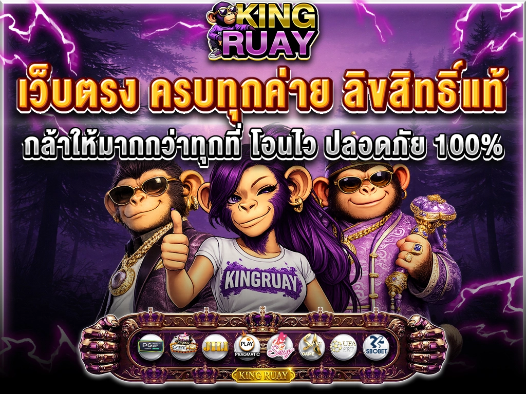 KINGRUAY สล็อตออนไลน์ รวมค่ายเกมดัง PG Soft Pragmatic Play